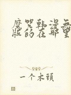 魔咒韩漫无删减版的在哪里看