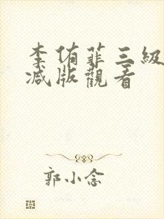 李侑菲三级无删减版观看封面