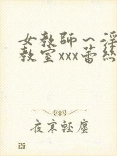 女教师～淫辱の教室xxx蕾丝封面