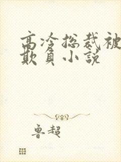 高冷总裁被下属欺负小说