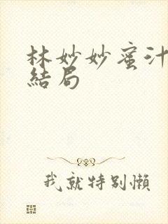 林妙妙蜜汁樱桃结局