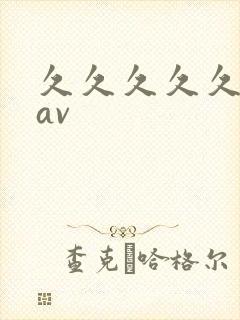 久久久久久人妻av