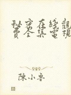 秘密在线观看免费全集电视剧高清封面