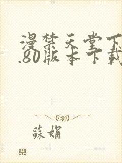 漫禁天堂下载1.80版本下载