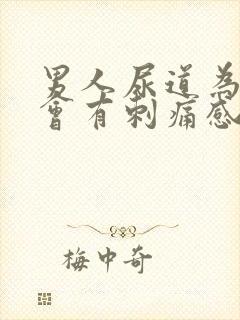 男人尿道为什么会有刺痛感