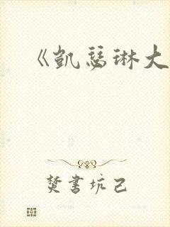 《凯瑟琳大帝》