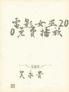 电影女巫2020免费播放