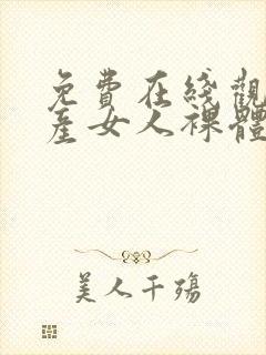 免费在线观看国产女人裸体网站