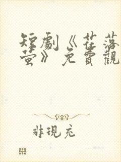 短剧《花落见流萤》免费观看