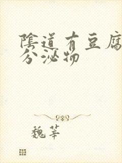 阴道有豆腐渣状分泌物