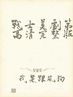 战士美剧第三季高清完整版在线观看