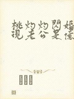 桃灼灼闪婚后发现老公是亿万富豪完整版