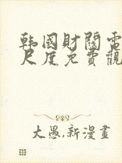 韩国财阀电影大尺度免费观看封面