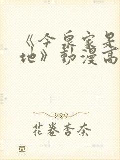 《今泉家是聚集地》动漫高清免费