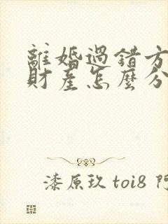 离婚过错方出轨财产怎么分割