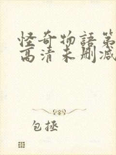 怪奇物语第一季高清未删减