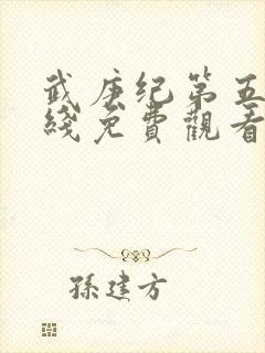 武庚纪第五季在线免费观看