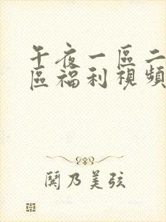 午夜一区二区三区福利视频