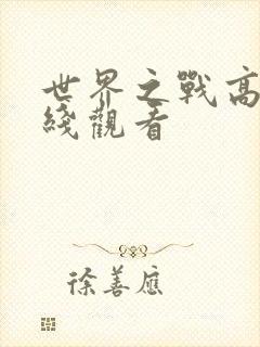 世界之战高清在线观看