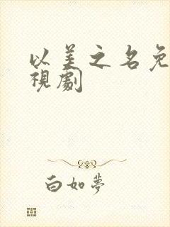 以美之名免费电视剧