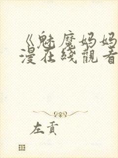 《魅魔妈妈》动漫在线观看免费高清