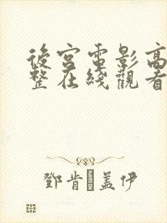 后宫电影高清完整在线观看