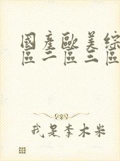 国产欧美综合一区二区三区av封面