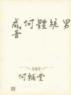 成何体统男主配音封面