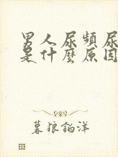 男人尿频尿分叉是什么原因