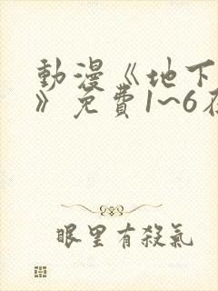 动漫《地下偶像》免费1~6在线观看