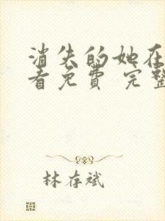 消失的她在线观看免费 完整