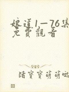 娘道1—76集免费观看