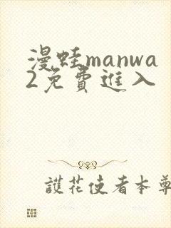 漫蛙manwa2免费进入