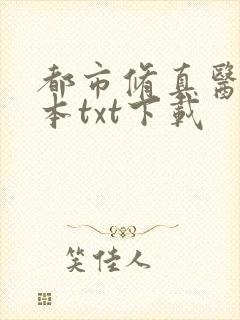 都市修真医圣全本txt下载