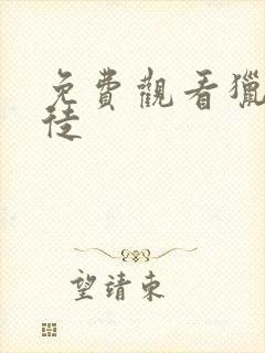 免费观看猎战狂徒封面