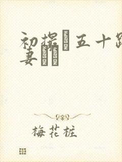 初撮り五十路人妻キュ