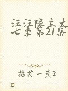 汪汪队立大功第七季第21集