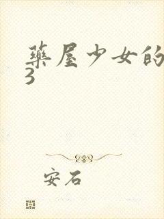 药屋少女的呢喃3