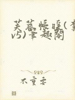 芙蓉帐暖(李寂v5)笔趣阁封面