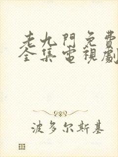 老九门免费观看全集电视剧第一季