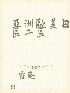 亚洲欧美日本一区二区