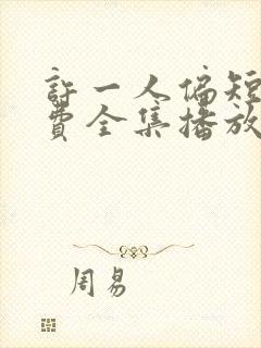 许一人偏短剧免费全集播放