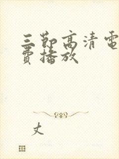 三节高清电影免费播放