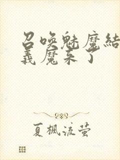 召唤魅魔结果是义魔来了