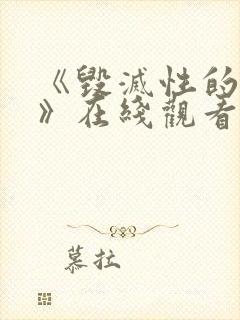 《毁灭性的诱惑》在线观看动漫