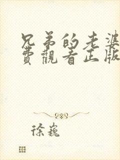 兄弟的老婆4免费观看正版电视剧全集封面