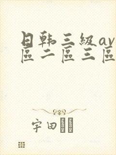 日韩三级av一区二区三区在线观看