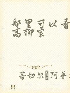 哪里可以看肉嫁高柳家