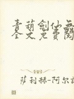 青葫剑仙无弹窗全文免费阅读