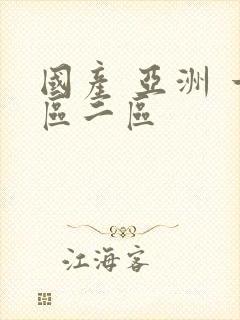 国产 亚洲 一区二区